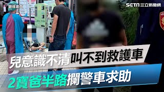 2孩確診意識不清！「叫不到救護車」2寶爸半路攔警車求助｜三立新聞網 SETN.com