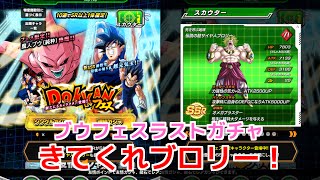 龍石25個！5回にかける！【ドッカンバトル】 DOKKANフェス 「ラストチャレンジ！きてくれブロリー！！」 ガチャ結果