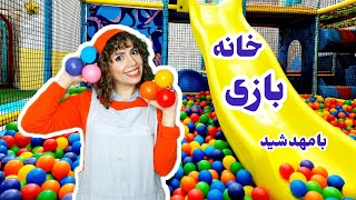 خانه بازی:آموزش به کودکان در خانه بازی |جایی برای شادی و خلاقیت بچه ها #persiankids #بازی#سرگرمی