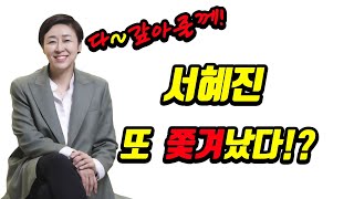 [안방TV] 서혜진! 황제자리 걷어차고 나왔나? 쫓겨 났나?! 독립인가? 퇴출인가? 무소불위 자리에서 허허벌판으로 나온 사연은?!