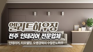 전주집잘고치는집 엘리트하우징