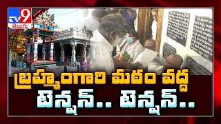 Brahmamgari Matam లో డిష్యూం..డిష్యూం || విశ్వబ్రాహ్మణులు గ్రామస్తుల మధ్య వివాదం  - TV9