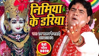 Ram Swaroop Faizabadi का सबसे हिट देवी गीत - Nimiya Ke Dariya  - Devi Geet