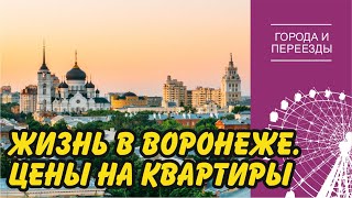 Воронеж. Альтернатива Краснодару? Жизнь в городе и цены на квартиры. Кто переезжает в Воронеж?