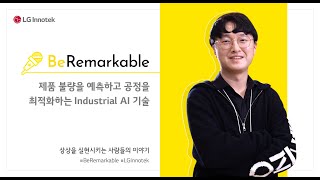 그 어려운 일을 해냈습니다! 제품 불량을 예측하는 Industrial AI 기술의 숨은 주인공을 소개합니다! #BeRemarkable!