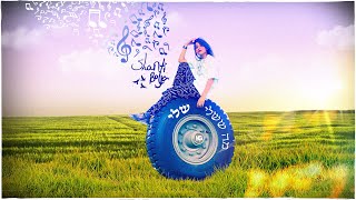 שאנטי בויה - מה ששלי שלי