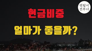 최적의 현금비중을 구하는 가장 쉬운 방법