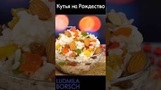 Кутья на Рождество. Рождественская кутья самая вкусная.