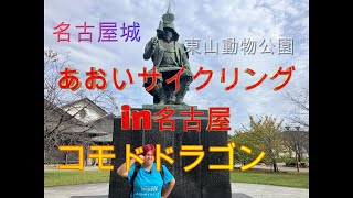 あおいサイクリングin名古屋