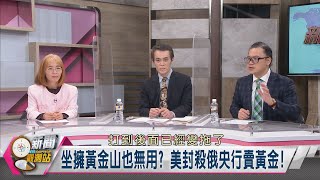 【新聞觀測站】戰火未歇 升息難擋通膨? 全球經濟下一步? 2022.4.2