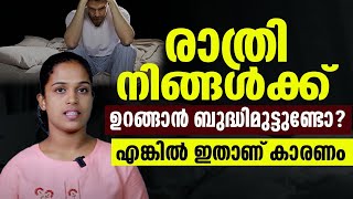 രാത്രി ഉറങ്ങാൻ ബുദ്ധിമുട്ടുണ്ടോ, എങ്കിൽ കാരണം ഇതായിരിക്കും|