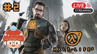 🔴[LIVEไล่ล่าไม่พักเลย จะรอดไหมนะ | Half Life 2 ตอนที่ 2