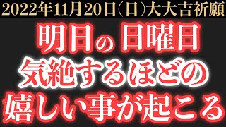 【マジでヤバい!!】11月20日(日)までに今すぐ絶対見て下さい！このあと、気絶するほどの嬉しい事が起こる予兆です！【2022年11月20日(日)大大吉祈願】