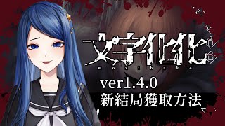 【文字化化】最新結局流程攻略【HKVtuber】