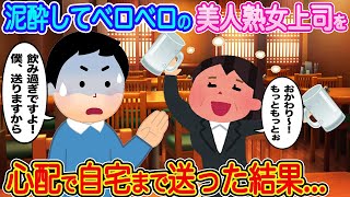 【2ch馴れ初め】泥酔してベロベロの美人熟女上司を心配で自宅まで送った結果…【伝説のスレ】