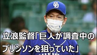 中日立浪監督「巨人が獲得調査中のブリンソンを中日も狙っていたが…」アキーノ獲得に至る裏話を披露