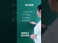 乘法速算，记住口诀秒出答案 小学数学 速算技巧 数学思维 关注我每天坚持分享知识