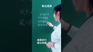 乘法速算，记住口诀秒出答案#小学数学 #速算技巧 #数学思维 #关注我每天坚持分享知识