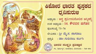 Mahabharatha for Children  14   ಅಸ್ತ್ರ ಪ್ರವೀಣನಿಗೊಲಿದ ಅಗ್ನಿಕನ್ಯೆ   ಕೌರವನ ಹಗೆತನ   Kishora Bharata