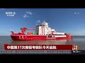 中国第37次南极考察队10日启航 《中国新闻》 cctv中文国际