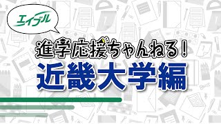 近畿大学の一人暮らし・部屋探しを応援！エイブル布施が相場や八戸ノ里駅,長瀬駅などの周辺環境をご紹介！【エイブル進学応援ちゃんねる】