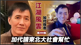 《加代傳奇》第398集：加代請東北大社會幫忙 #一口氣看完 #小說 #故事