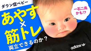 【ぐだぐだ】検証!!あやすと筋トレは両立できるのか？【ダウン症5ヶ月】