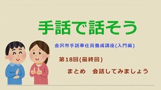 手話で話そう【第18回】「まとめ　会話してみましょう」