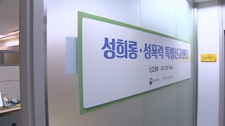 부처별 성폭력 신고센터 '원스톱 처리'…경찰과 핫라인 / 연합뉴스TV (YonhapnewsTV)