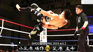 【KO決着】笠原 友希 vs 小笠原 瑛作【SHOOT BOXING 2019 act.3】『YouTube初公開』※ヒジ打ちあり