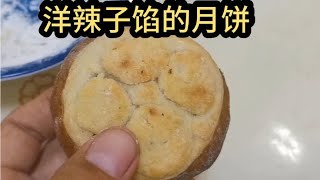 可爱的动物 |洋辣子馅的月饼能有好吃吗？今天用洋辣子等5样东西做的馅，绝配