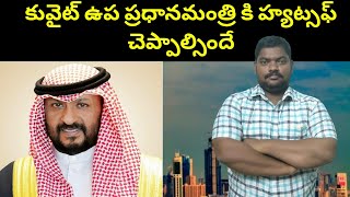 కువైట్ ఉప ప్రధానమంత్రి కి || Kuwait Deputy Prime Minister || SukanyaTv Telugu