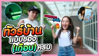 หน้าหวาน ผู้กร้านโลก ตอน : สิ้นสุดการรอคอย เปิดบ้านหลังน้อย 400 ตารางเมตร