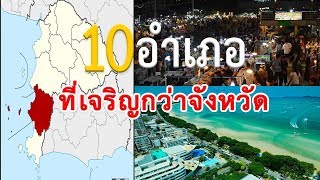 10 อำเภอที่เจริญกว่าจังหวัด