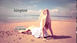 ចំប៉ាវត្តលាភ (Champa Wat Leap) - Sin Sisamuth