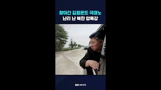 찾아간 김정은도 '극대노'…난리 난 북한 압록강 #shorts