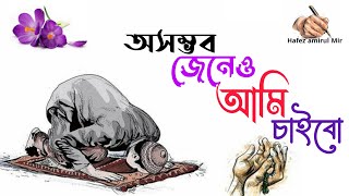 অসম্ভব জেনেও আমি\