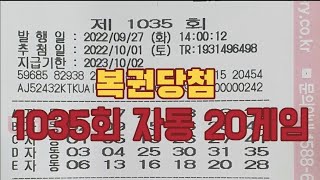 1035회 로또자동 화요일 20게임 공유 복권당첨 lottery