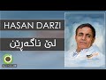 Hasan Darzi - Le Nagaren - HD | حەسەن دەرزی - لێ ناگەڕێن