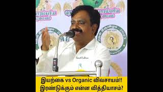 இயற்கை விவசாயம் vs organic விவசாயம்!! இரண்டுக்கும் என்ன வித்தியாசம்?