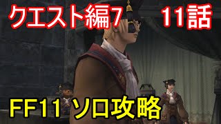 FF11 クエスト編7 11話 学者 アーティファクトクエストPart2