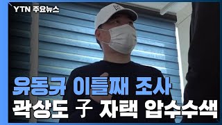 유동규 오늘 2차 조사...곽상도 아들은 어제 압수수색 / YTN