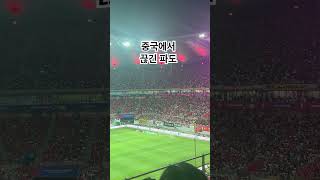 파도타기는 역시 한국이 짱!! #shorts #대한민국축구 #이강인 #중국전 #손흥민