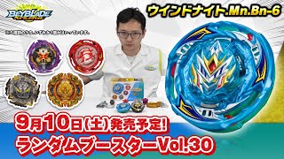 ベイブレードバースト「ランダムブースターVol.30編-マスターブレーダーセレクション-」