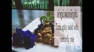 ยำทูน่าดอกอัญชัน (Tuna spicy salad with butterfly pea)