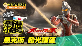 【涅斯特小劇場】超人力霸王 發光系列扭蛋 馬克斯\u0026麥克斯 Ultraman ウルトラマン 奧特曼