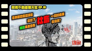 EP16 日本房地產泡沫破裂後，造就了\