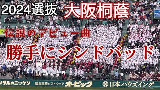 【今だ！打て！】2024選抜 大阪桐蔭 勝手にシンドバッド