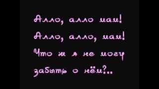 Виа Гра - Алло, Мам [Слова/Lyrics]