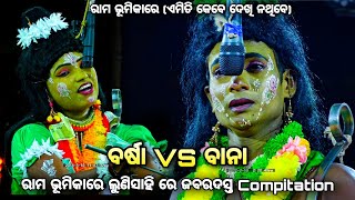 ଲୁଣିସାହି ରେ ବର୍ଷା VS ବାନା ଭାଇ ରାମ। ବର୍ଷା ଓ ବାନା ଙ୍କ ମଧ୍ୟରେ କିଏ No-1। Rama Nataka Lunisahi Bali Badha